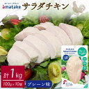 【ふるさと納税】 サラダチキン プレーン味 1kg 100g×10袋 機能性表示食品 鶏肉 チキン 冷凍 ダイエット 健康 おかず サラダ 小分け タンパク質 朝食 岩手県 大船渡市 アマタケ