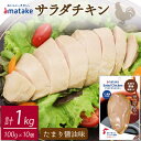 【ふるさと納税】 サラダチキン 100g×10袋 計1kg たまり油味 100g×10袋 計1kg 機能性表示食品 鶏肉 チキン 冷凍 ダイエット 健康 おかず サラダ 醤油 しょうゆ 大豆 小分け タンパク質 朝食 岩手県 大船渡市 アマタケ
