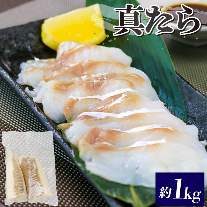 32位! 口コミ数「5件」評価「4.4」 真タラ 約1kg たら 刺身 フィレ 冷凍 小分け 骨抜き 下処理済 真鱈 刺し身