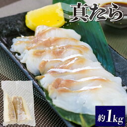 【ふるさと納税】 真タラ 約1kg たら 刺身 フィレ 冷凍 小分け 骨抜き 下処理済 真鱈 刺し身