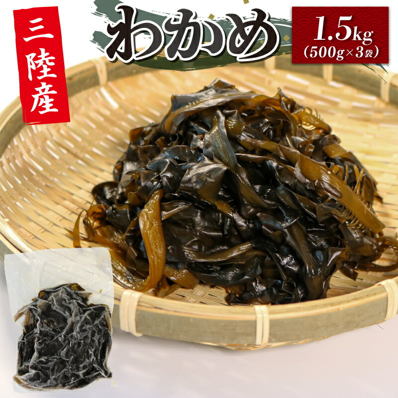 【ふるさと納税】 【数量限定】三陸わかめ 三陸産 冷凍 1.5kg 小分け 500g×3袋 三陸産わかめ 岩手県産わかめ