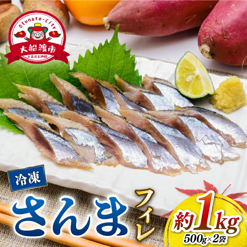 国産 さんま 刺身 フィレ 1kg 冷凍 さんま サンマ 秋刀魚 大船渡 水揚げ 海鮮 魚介 塩焼き 焼き魚 煮付け 蒲焼き 朝食 夕食 おかず お弁当 惣菜 魚 魚貝 冷凍 新鮮 人気 贈答 贈答用 ギフト おすすめ ふるさと納税さんま 送料無料 岩手県 大船渡市 三陸