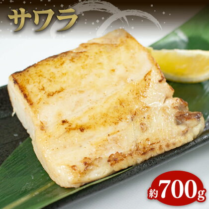 【数量限定】サワラ 約700g 冷凍 さわら 鰆 魚 魚介 骨なし 魚介 寿司 刺し身 小分け ムニエル 揚げ物 ご飯のお供 おかず ダイエット 低カロリー10000円 1万円