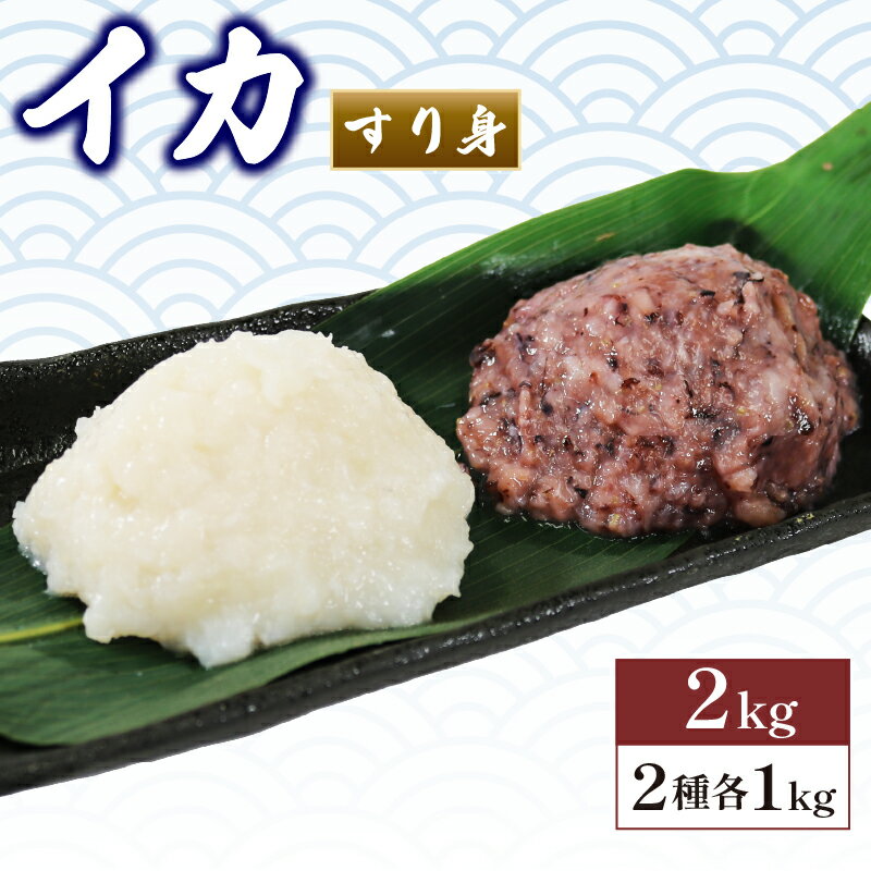 その他水産物(サワラ)人気ランク7位　口コミ数「0件」評価「0」「【ふるさと納税】 【数量限定】イカ すり身 2kg 1kg×2袋 ムラサキイカ 冷凍 食べ比べ 烏賊 いか すりみ アカイカ 鍋 おでん お惣菜 1万円 10000円」