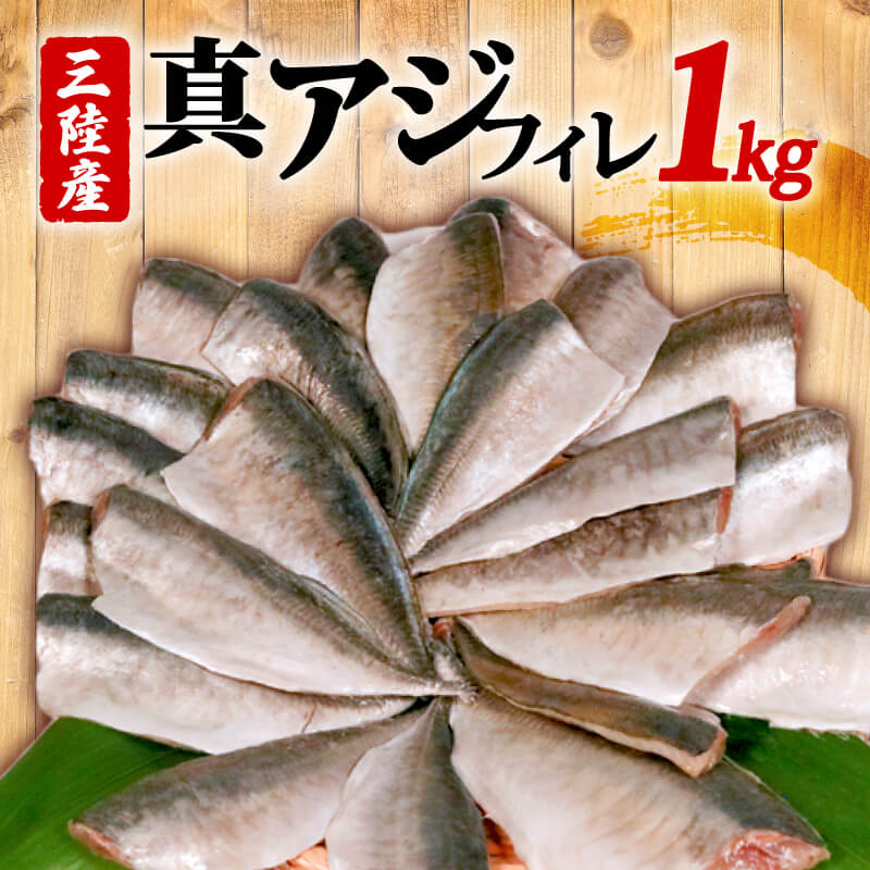 【ふるさと納税】 真アジフィレ 1kg 魚 魚介 刺し身 刺身 あじ 真アジ 鯵 マアジ 冷凍 生食 焼き物 焼きアジ 揚げ物 アジフライ お弁当 ご飯のお供 国産 三陸 岩手県 大船渡市のサムネイル