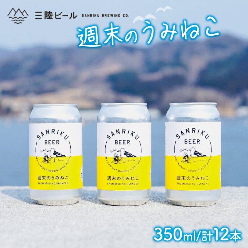 29位! 口コミ数「0件」評価「0」 地ビール 週末のうみねこ 350ml 12本 お酒 ご当地ビール クラフトビール 缶ビール