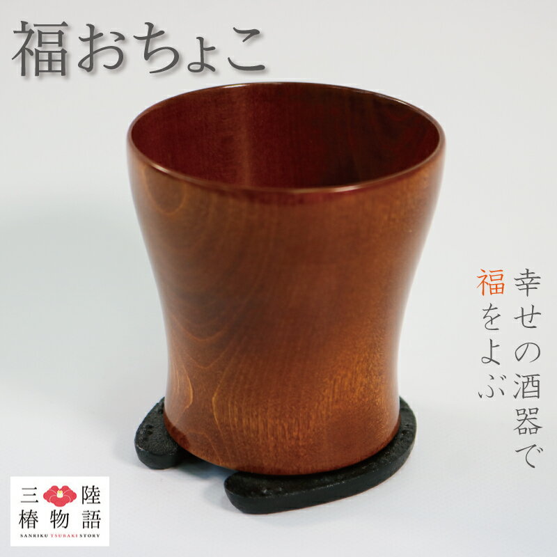 福おちょこ 緋桂 ひがつら 馬蹄鉄 南部鉄器