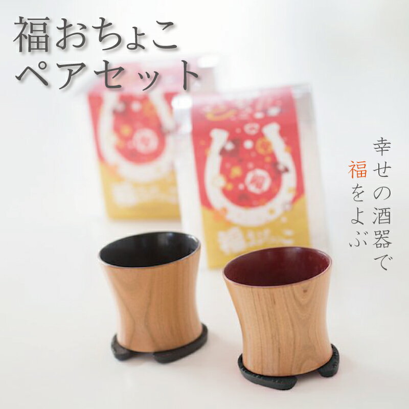 福おちょこ 山桜ペアセット 馬蹄鉄 南部鉄器