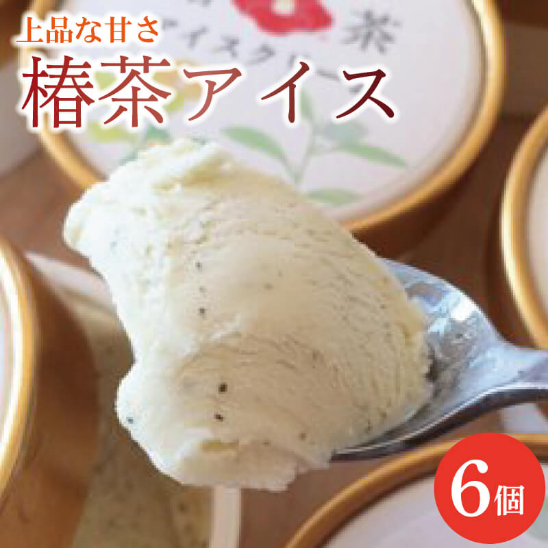 椿茶アイス 6個 アイスクリーム 椿 つばき 冷凍