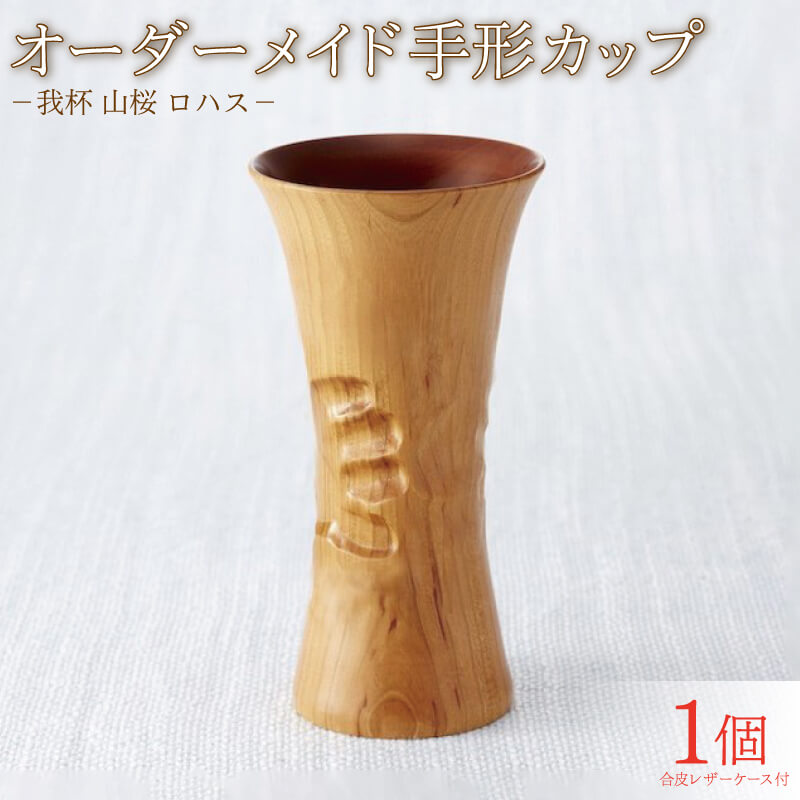 我杯 山桜 オーダーメイド 手形カップ 漆 オリジナル マイカップ 天然木 の 木製カップ ビアカップコップ 日用品 ギフト プレゼント お祝い