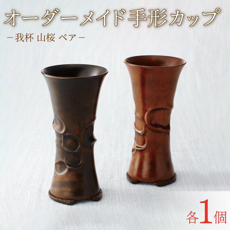 【ふるさと納税】 我杯 山桜 オーダーメイド ペアセット 手形カップ 漆 オリジナル マイカップ 天然木 の 木製カップ ビアカップ