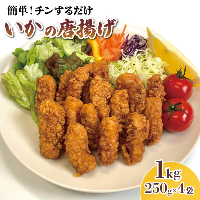 いか 唐揚げ 1kg 250g×4袋 小分け 簡単調理 レンジ 惣菜 お弁当 夕飯 揚げ物 烏賊 イカ いかの唐揚げ つまみ 晩酌 お酒のあて レンジ 温めるだけ 簡単 便利 時短 からあげ 8000円