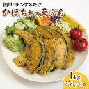 【ふるさと納税】 かぼちゃ 天ぷら 1kg 小分け 250g×4袋 簡単調理 惣菜 和食 おかず 一品料理 お弁当 夕飯 揚げ物 つまみ 晩酌 お酒のあて かぼちゃの天ぷら レンジ 温めるだけ 簡単 便利 時短