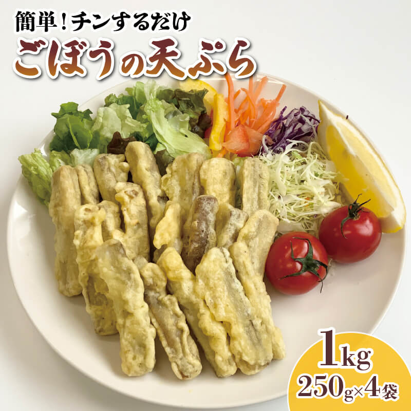 【ふるさと納税】 ごぼう 天ぷら 1kg 小分け 250g×4袋 簡単調理 レンジ 冷凍 惣菜 和食 おかず 一品料理 ごぼうの天…