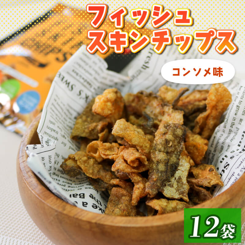 9位! 口コミ数「0件」評価「0」 おやつ フィッシュスキンチップス（コンソメ味）20g×12袋 おつまみ お菓子 小分け