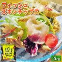  おやつ フィッシュスキンチップス (エッグソルト風) 20g×20袋 小分け おつまみ お菓子 スナック スナック菓子 つまみ おやつ