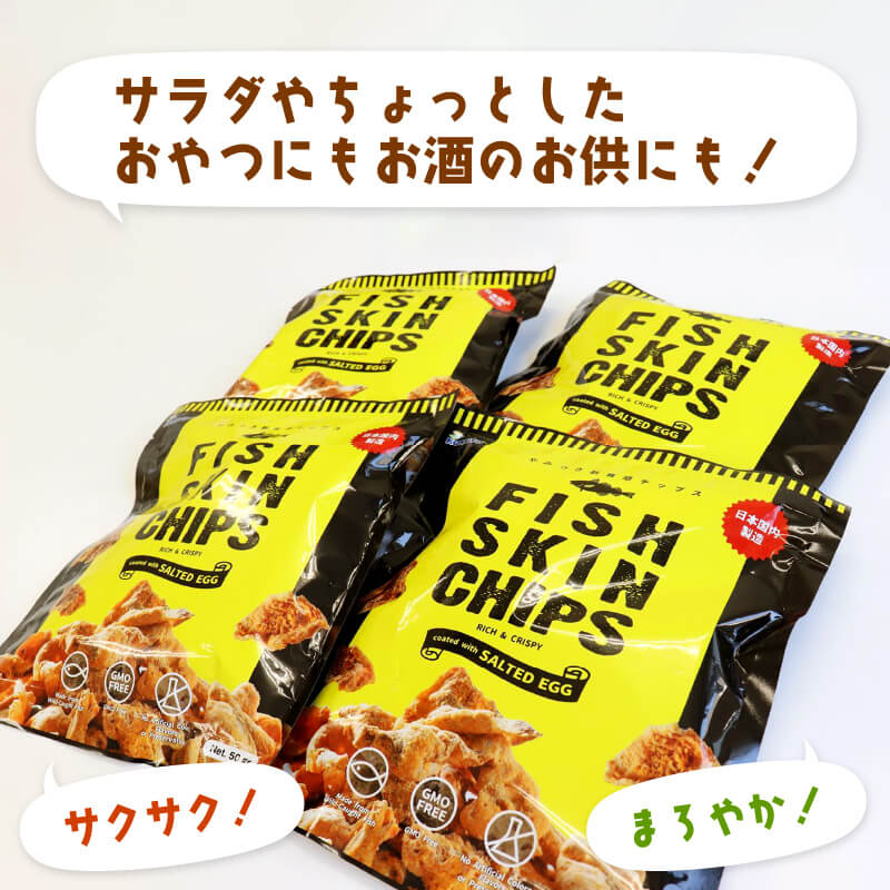 【ふるさと納税】 おやつ フィッシュスキンチップス (エッグソルト風) 20g×20袋 小分け おつまみ お菓子 スナック スナック菓子 つまみ おやつ