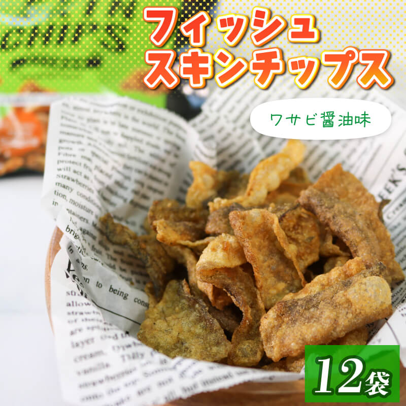 13位! 口コミ数「0件」評価「0」おやつ フィッシュスキンチップス（わさび醤油味）20g×12袋 おつまみ お菓子 小分け