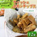 【ふるさと納税】おやつ フィッシュスキンチップス（わさび醤油