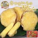 【ふるさと納税】 訳あり さつまいも 天ぷら (500g×3) 数量限定 再受付 野菜 サツマイモ 芋 食品 旨味 ミネラル 栄養 自宅用 お試し ごはん 夕飯...