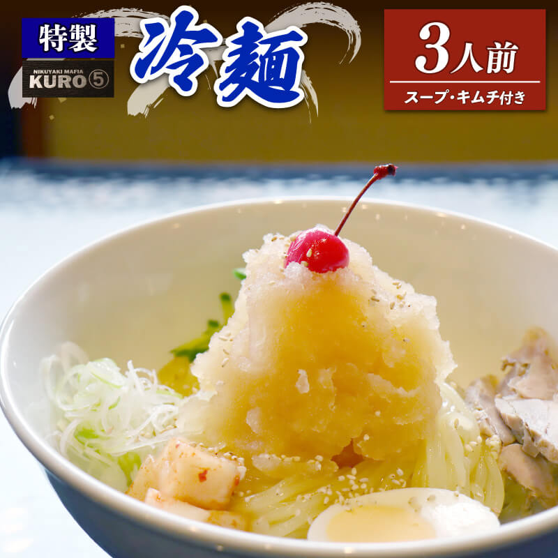 25位! 口コミ数「0件」評価「0」 特製冷麺（ 3食分 ） 特製牛骨スープ キムチ 付 冷麺 3人前 冷麺