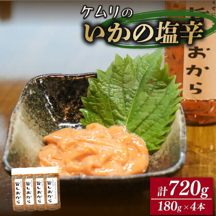 ケムリの人気珍味「旨塩辛」4個 おつまみ 日本酒 いか 塩辛 海鮮 おかず ご飯 米