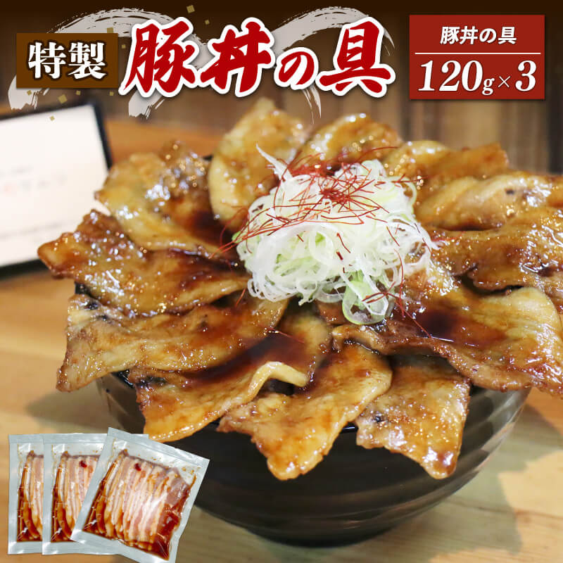 特製豚丼の具 120g×3 豚丼