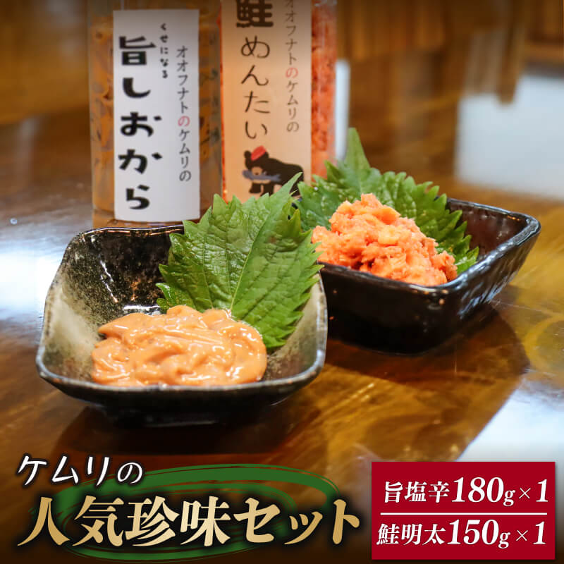 ケムリの人気珍味セット(小) 塩辛 鮭明太 各1個 詰合せ おつまみ 日本酒 いか 鮭 明太子 海鮮