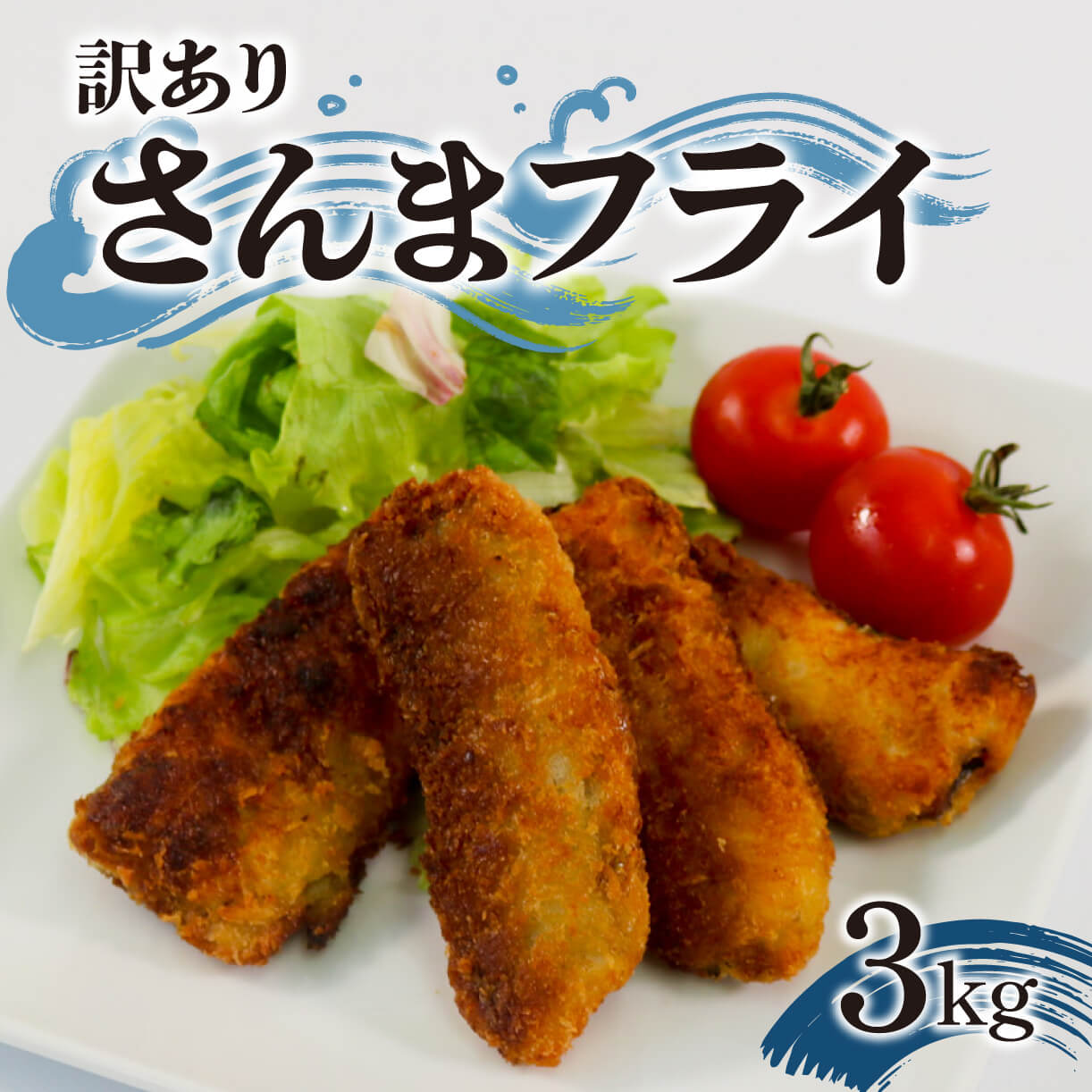 訳あり サンマフライ 3kg 1kg×3パック 秋刀魚 さんま サンマ 揚げ物 フライ 惣菜 加工品 加工済 簡単調理 お手軽 夕食 パーティー おかず 弁当 お弁当 冷凍 三陸産 国産 大船渡 岩手県 10000円 1万円