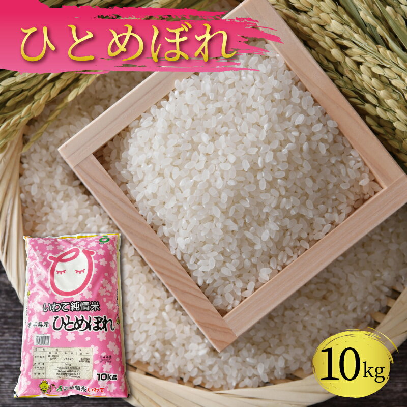 精米 10kg 一等米 ひとめぼれ 岩手県産 ご飯 白米