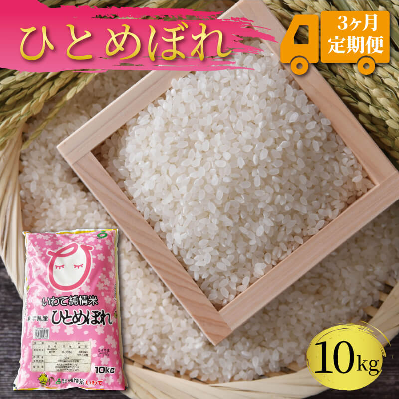 【ふるさと納税】 米 定期便 10kg 3ヶ月 精米 一等米 ひとめぼれ 岩手県産 ご飯 白米