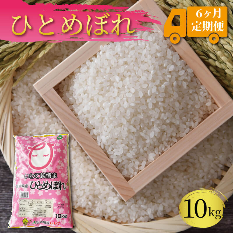 米 定期便 10kg 6ヶ月 精米 一等米 ひとめぼれ 岩手県産 ご飯 白米
