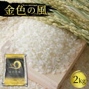 【ふるさと納税】 精米 2kg 金色の風 岩手県産 ご飯 白米 米 精米 一等米 金色の風 岩手県産 常温 岩手県産 ご飯 白米 東北 6000円