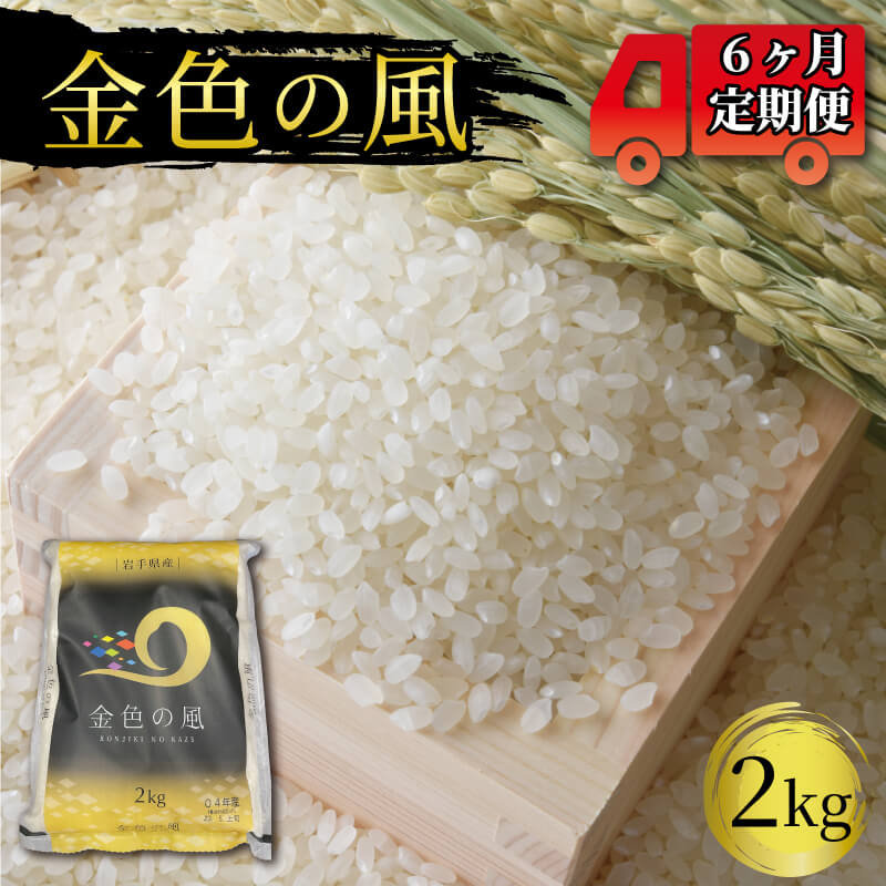 米 定期便 6ヶ月 金色の風 2kg × 6回 (計12kg) 精米 一等米 岩手県産 ご飯 白米