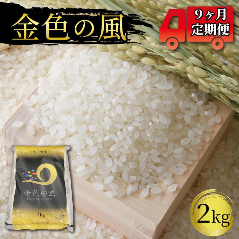 13位! 口コミ数「0件」評価「0」 米 定期便 9ヶ月 金色の風 2kg × 9回 (計18kg) 精米 一等米 岩手県産 ご飯 白米