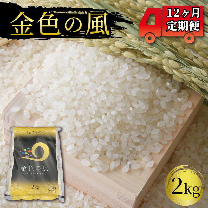 20位! 口コミ数「0件」評価「0」 米 定期便 12ヶ月 金色の風 2kg × 12回 (計24kg) 精米 一等米 岩手県産 ご飯 白米