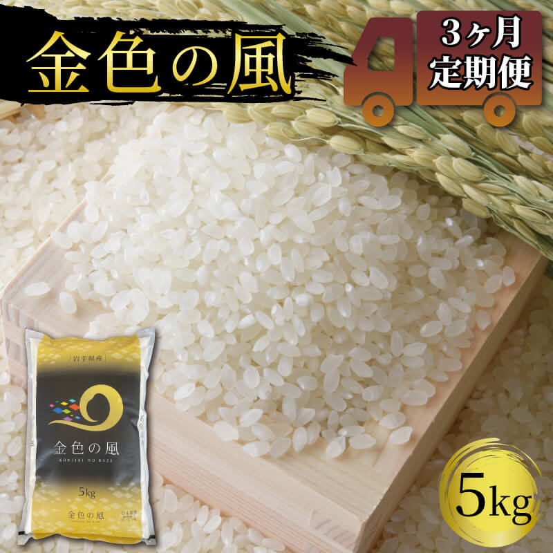 米 定期便 3ヶ月 金色の風 5kg × 3回 (計15kg) 精米 一等米 岩手県産 ご飯 白米 おにぎり精米 岩手県産 岩手米 東北米 岩手 東北 国産 3000万円 3万円