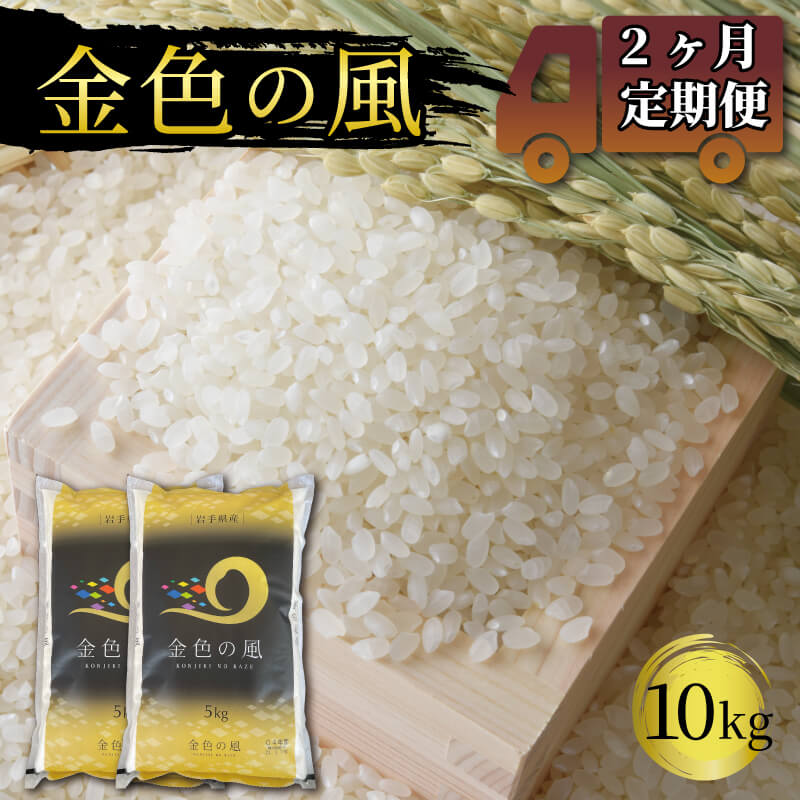 【ふるさと納税】 米 定期便 10kg 2ヶ月 精米 一等米 金色の風 岩手県産 ご飯 白米