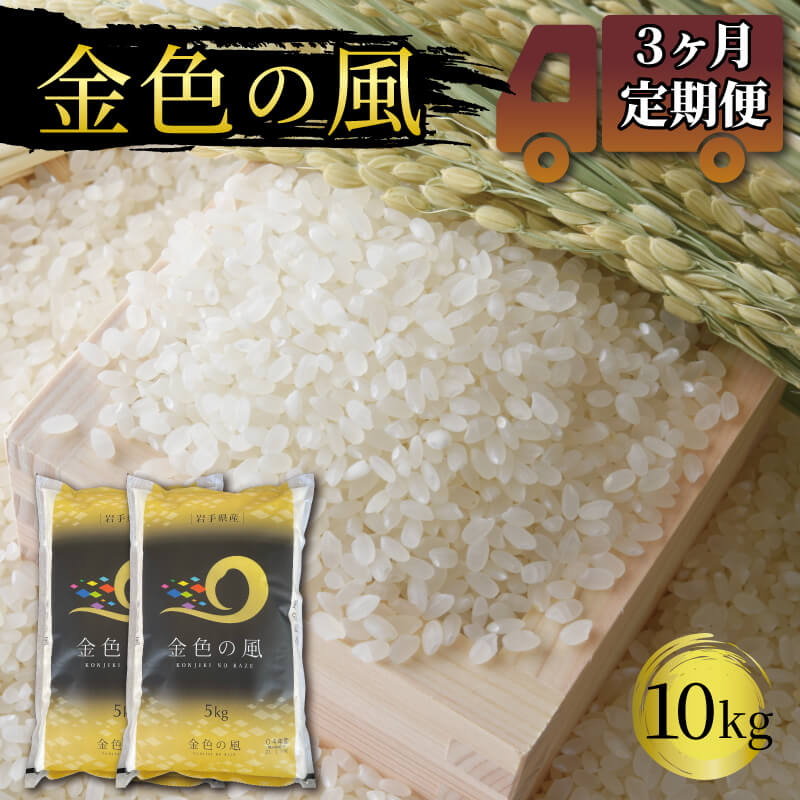 米 定期便 10kg 3ヶ月 精米 一等米 金色の風 岩手県産 ご飯 白米