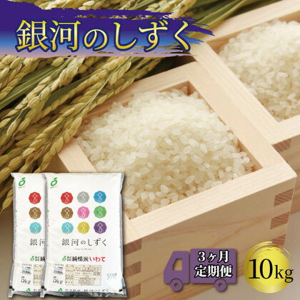 定期便 米 10kg 3ヶ月 銀河のしずく 計30kg 《岩手県産 一等米 (5kg×2袋)×3回》