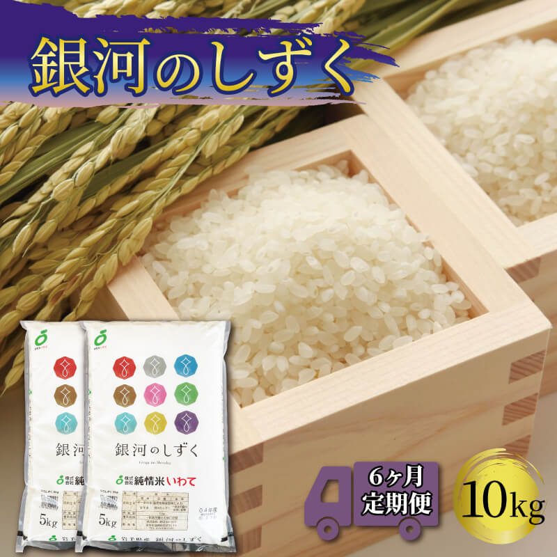 11位! 口コミ数「0件」評価「0」 定期便 米 10kg 6ヶ月 銀河のしずく 計60kg 《岩手県産 一等米 (5kg×2袋)×6回》