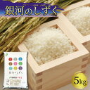 人気ランキング第28位「岩手県大船渡市」口コミ数「0件」評価「0」 精米 5kg 一等米 銀河のしずく 岩手県産 常温 ご飯 白米 おにぎり 岩手米 東北米 岩手 東北 国産 10000円 1万円