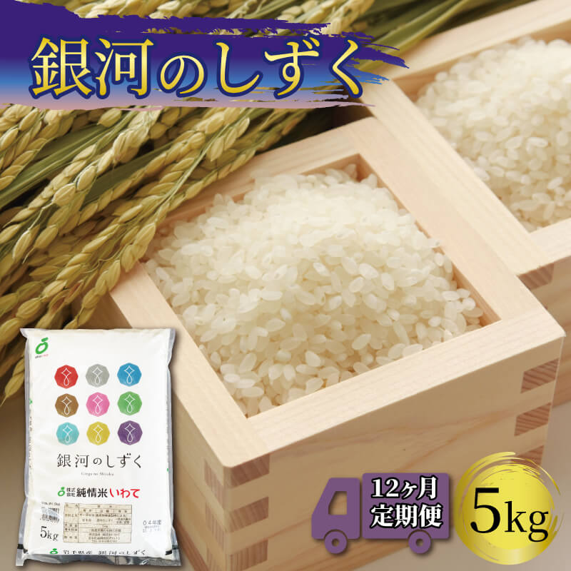 米 定期便 5kg 12ヶ月 計 60kg 精米 一等米 銀河のしずく 岩手県産 定期 12回 1年ご飯 おにぎり お米 白米 東北 108000円