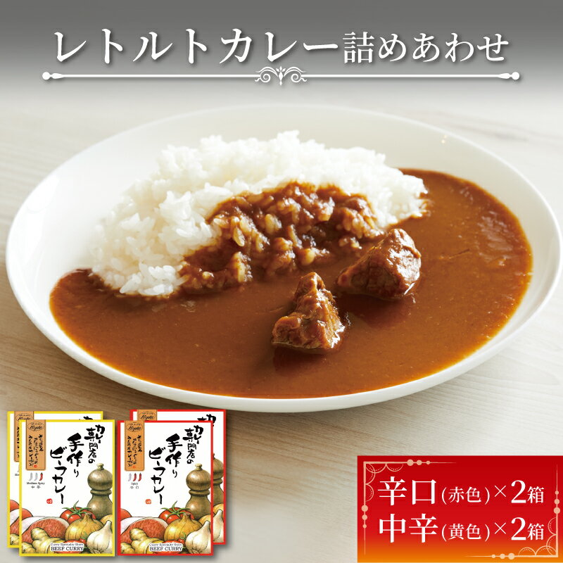 23位! 口コミ数「0件」評価「0」 レトルトカレー 詰合せ 4個 簡単調理 カフェ・ド・カレーKojika