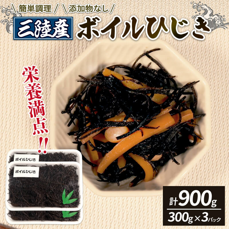 三陸産 ボイルひじき 300g × 3 ( 計 900g ) 冷凍 無添加 長ひじき ヒジキ おかず 和食