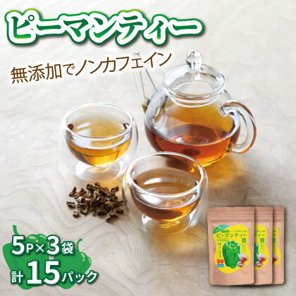 ピーマンティー 3袋 15p 無添加 お茶 小分け 茶葉 国産 ノンカフェイン