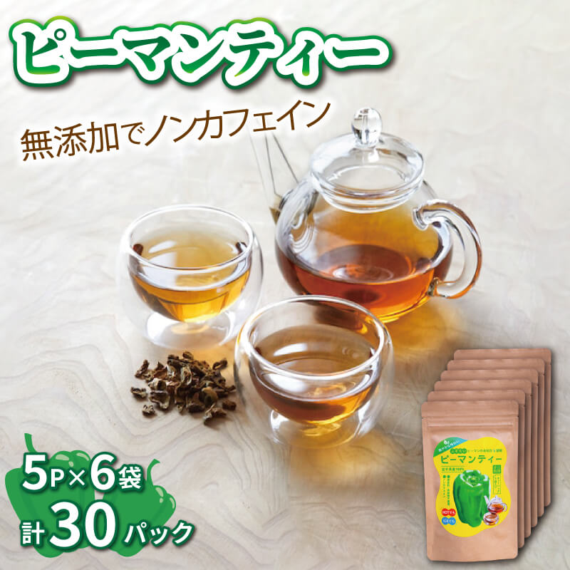 【ふるさと納税】 ピーマンティー 6袋 30p 無添加 お茶 小分け 茶葉 国産 ノンカフェイン