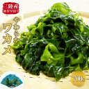 商品説明 商品名 鐵五郎の三陸わかめ 内容量 塩ワカメ700g (100g×7袋) 商品詳細 世界三大漁場でとれた湯通し塩蔵ワカメ1月~2月の寒い時期に漁を行い、やわらかい新芽のみを早採り!自然脱水するので旨味を逃しません。暖流と寒流のぶつかる綾里湾では最高のワカメが育ちます。水に浸して2~3分塩抜きしてご使用ください。わかめしゃぶしゃぶ、ポン酢和え、わさび醤油がおいしい!!その他、裏面にもレシピ記載しております。事業者:山口商店関連ワード:三陸 わかめ 早採れ 綾里 ワカメ 新芽 冷蔵 賞味期限 【賞味期限】外枠下部に記載(製造から約半年) 配送について 入金確認後1週間～1ヶ月程度でお届け 提供 山口商店 ・ふるさと納税よくある質問はこちら ・寄附申込みのキャンセル、返礼品の変更・返品はできません。あらかじめご了承ください。受領証明書及びワンストップ特例申請書のお届けについて 入金確認後、注文内容確認画面の【注文者情報】に記載の住所にお送りいたします。発送の時期は、入金確認後1〜2週間程度を目途に、お礼の特産品とは別にお送りいたします。 ■　ワンストップ特例について ワンストップ特例をご利用される場合、1月10日までに申請書が当庁まで届くように発送ください。 マイナンバーに関する添付書類に漏れのないようご注意ください。 ▽申請書のダウンロードはこちら https://event.rakuten.co.jp/furusato/guide/onestop/