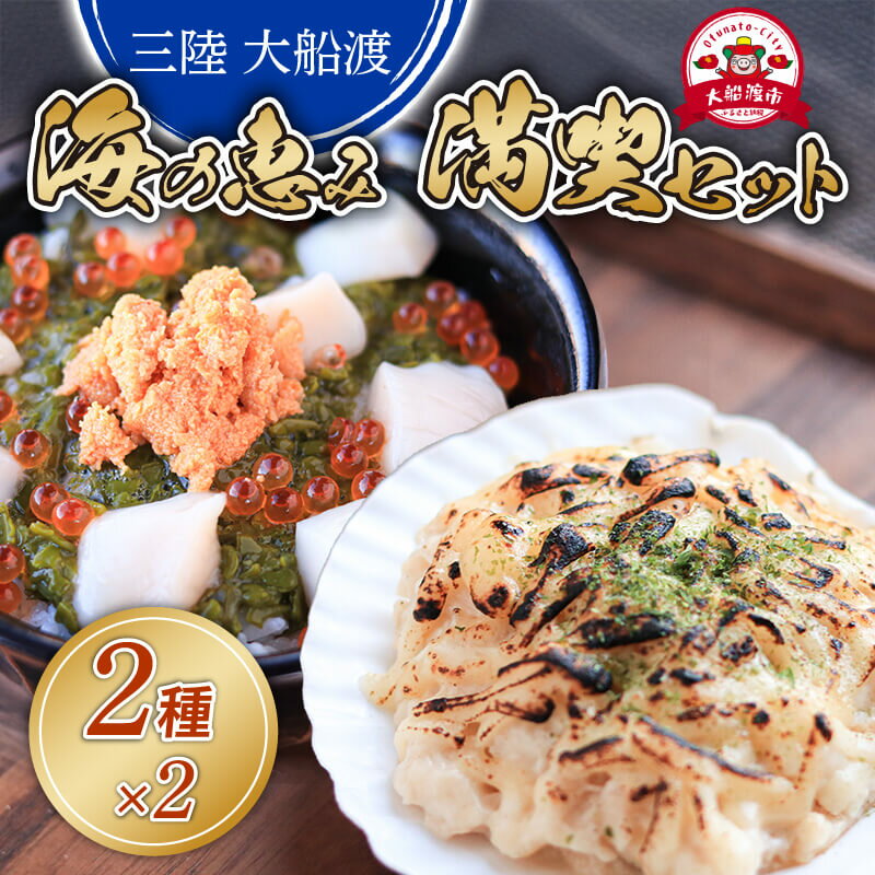 海の恵み 満喫セット 大船ドン (170g×2本) ほたてグラタン (150g×2個) 海鮮 魚貝類 魚介類 刺身 刺し身 旬の刺身 贈答 ギフト 便 丼 ごはん ご飯 海鮮丼 めかぶ hotate 小分け 手軽 簡単 季節 冷凍 三陸産 岩手県 大船渡市