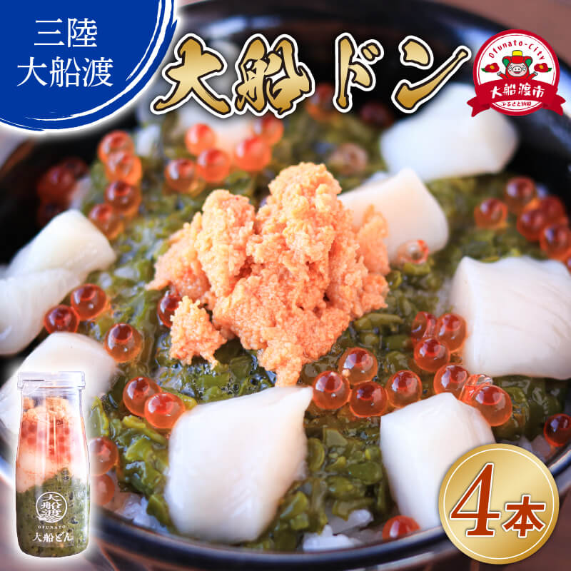 大船ドン 170g×4本 ホタテ うに いくら メカブ イクラ 海鮮 魚貝類 魚介類 刺身 刺し身 旬の刺身 贈答 ギフト 便 丼 ごはん ご飯 海鮮丼 めかぶ hotate 小分け 手軽 簡単 季節 冷凍 三陸産 岩手県 大船渡市